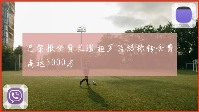 巴黎报价费兰遭拒罗马诺称转会费高达5000万